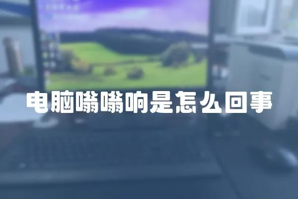 電腦嗡嗡響是怎么回事