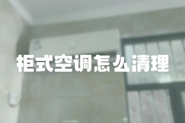 柜式空調怎么清理