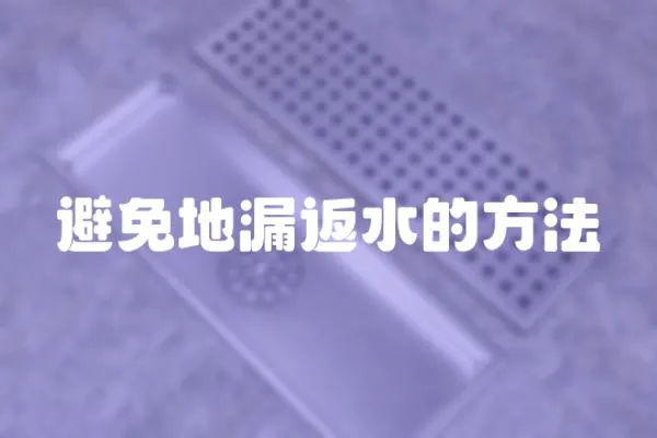 避免地漏返水的方法