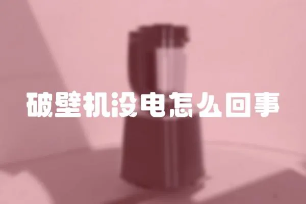 破壁機沒電怎么回事