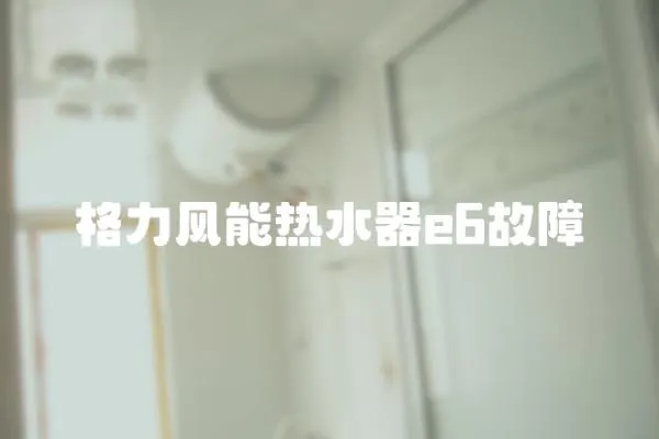 格力風能熱水器e6故障
