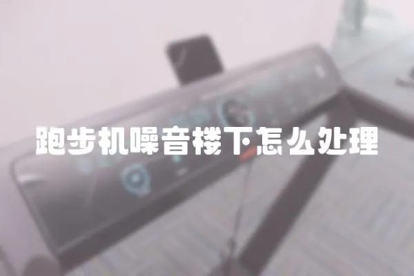 跑步機噪音樓下怎么處理
