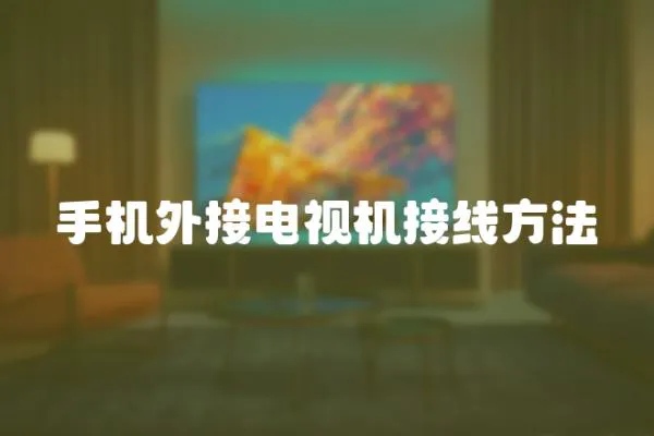 手機外接電視機接線方法