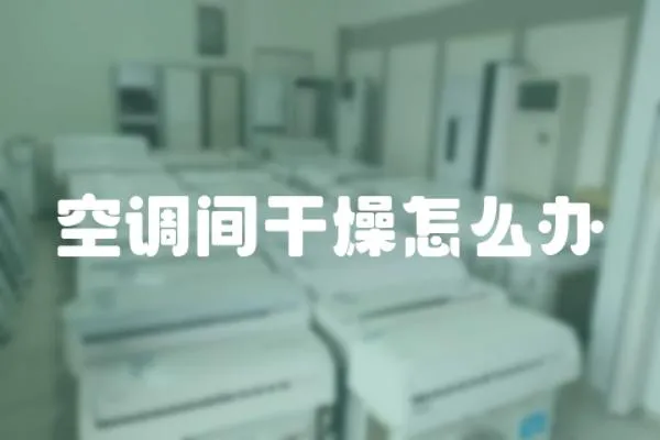 空調間干燥怎么辦
