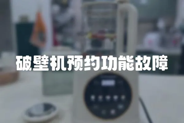 破壁機預約功能故障