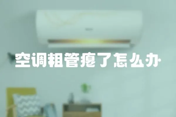 空調粗管癟了怎么辦