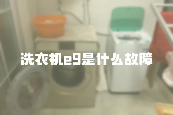 洗衣機e9是什么故障