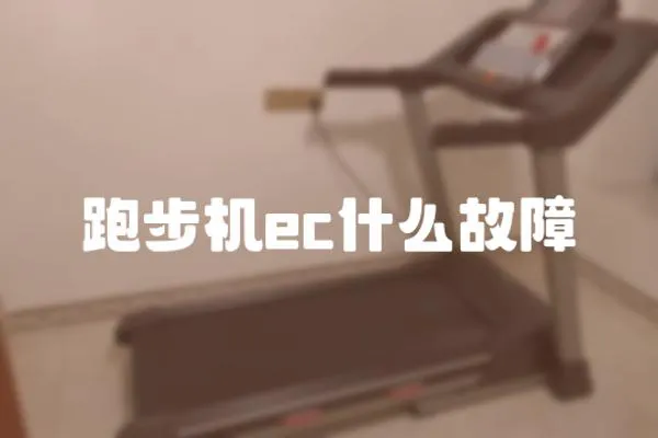 跑步機ec什么故障
