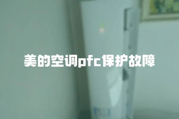 美的空調pfc保護故障