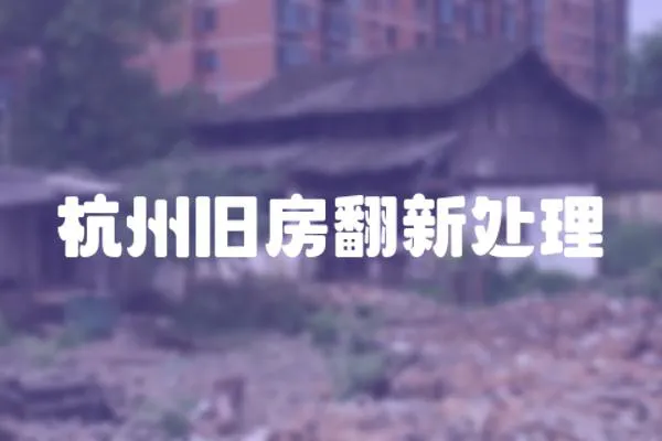 杭州舊房翻新處理