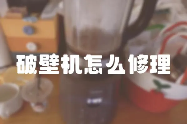 破壁机怎么修理