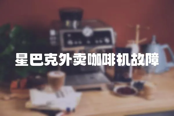 星巴克外賣咖啡機故障
