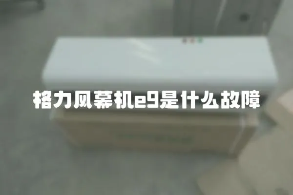 格力風幕機e9是什么故障