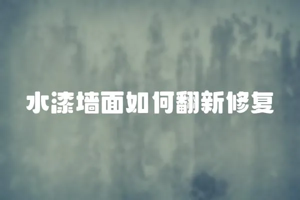 水漆墻面如何翻新修復