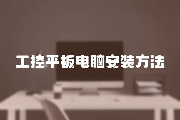 工控平板電腦安裝方法