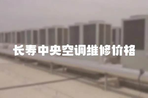 長壽中央空調維修價格