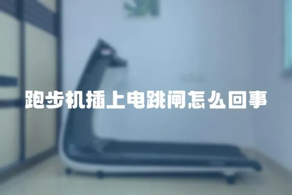 跑步機插上電跳閘怎么回事
