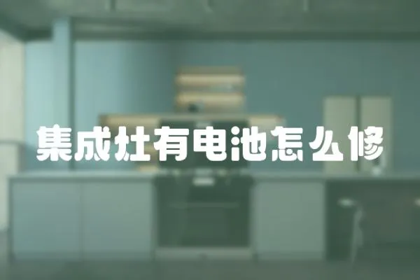 集成灶有電池怎么修