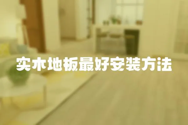 實木地板最好安裝方法