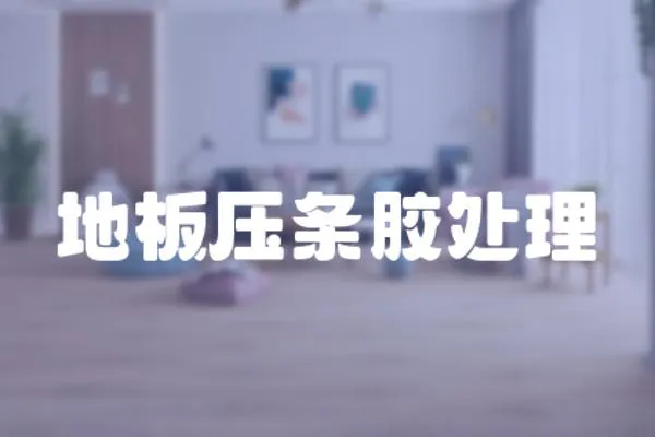 地板壓條膠處理