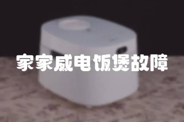 家家威電飯煲故障