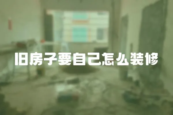 舊房子要自己怎么裝修