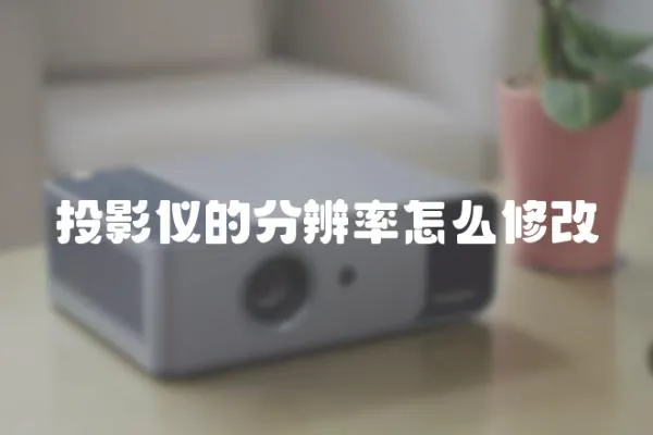 投影儀的分辨率怎么修改