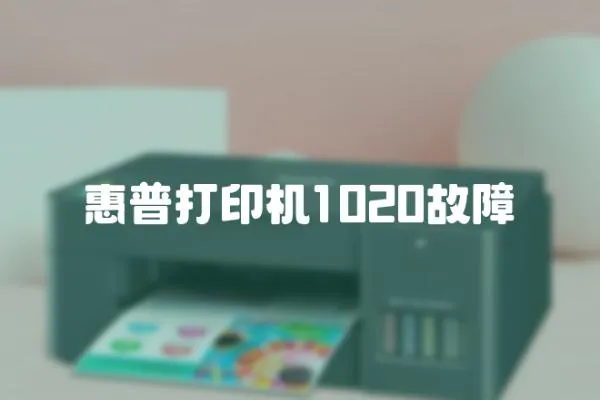 惠普打印機1020故障