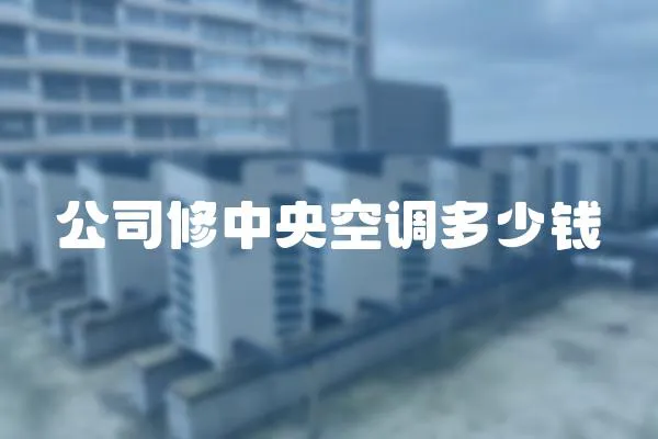 公司修中央空調多少錢