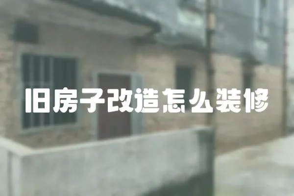 舊房子改造怎么裝修
