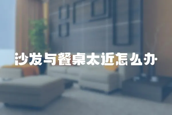 沙發與餐桌太近怎么辦