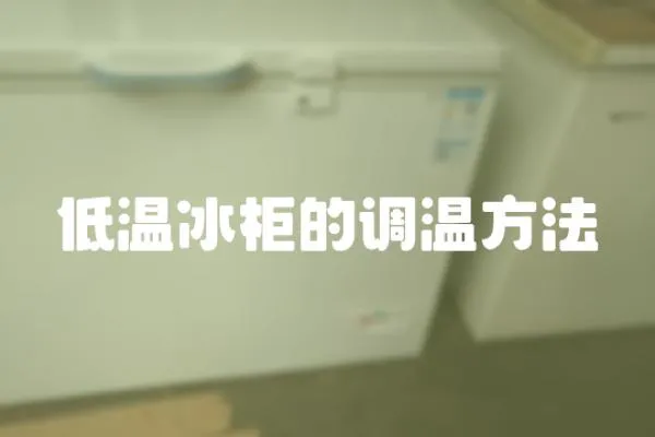 低溫冰柜的調溫方法