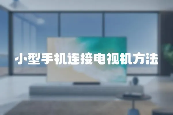 小型手機連接電視機方法