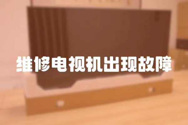 維修電視機出現故障