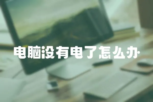 電腦沒有電了怎么辦