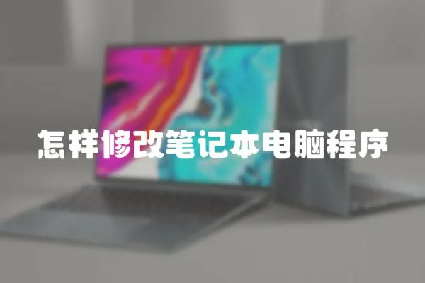 怎樣修改筆記本電腦程序