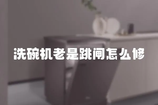 洗碗機老是跳閘怎么修