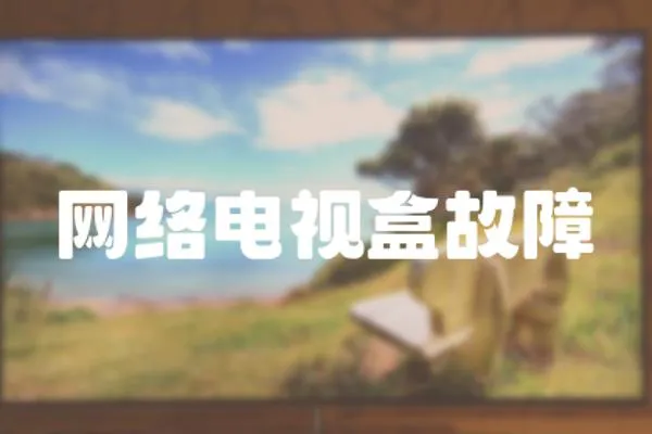 網(wǎng)絡(luò)電視盒故障