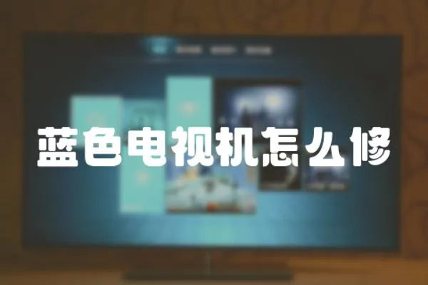 藍色電視機怎么修