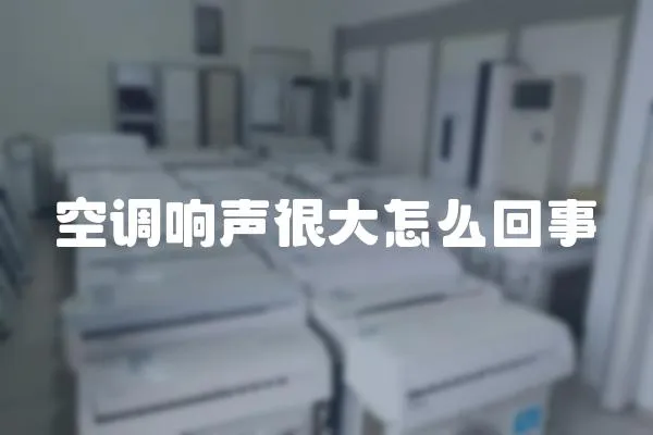 空調響聲很大怎么回事