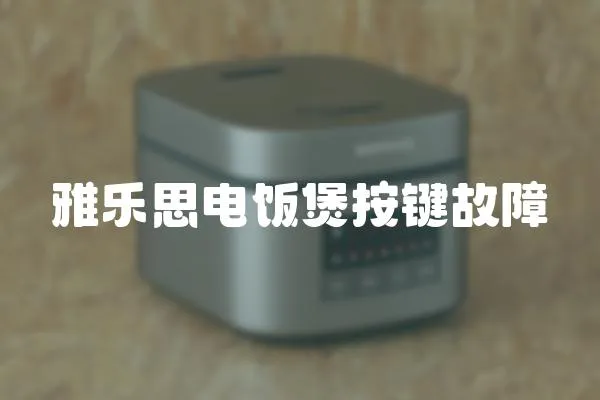 雅樂思電飯煲按鍵故障
