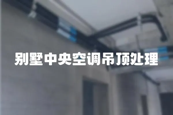 別墅中央空調(diào)吊頂處理