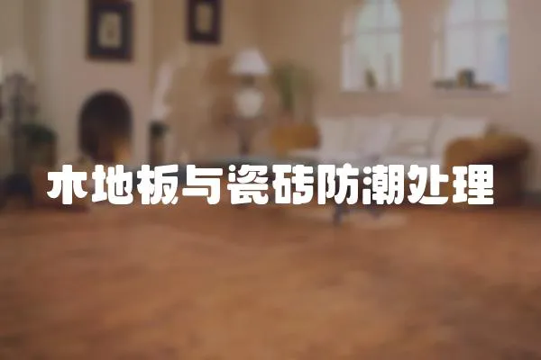 木地板與瓷磚防潮處理