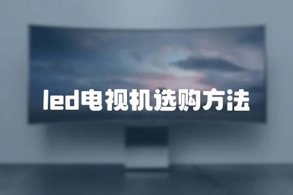 led電視機選購方法