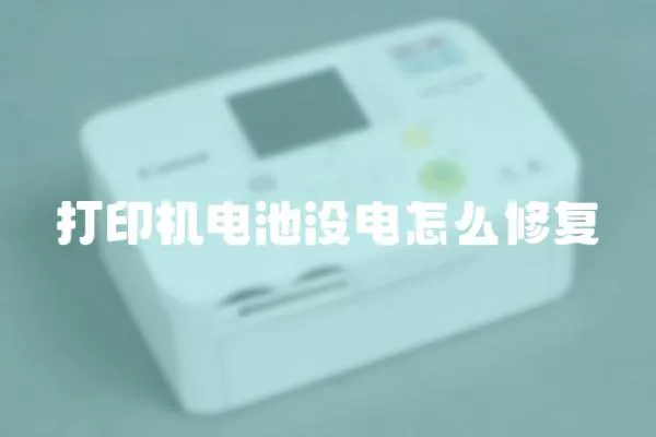 打印機電池沒電怎么修復
