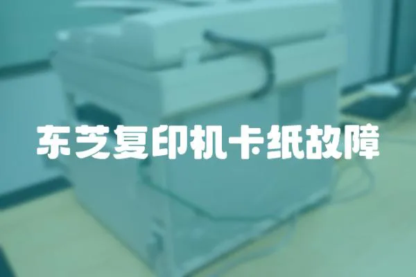 東芝復印機卡紙故障