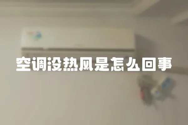 空調沒熱風是怎么回事