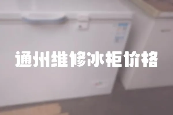 通州維修冰柜價格