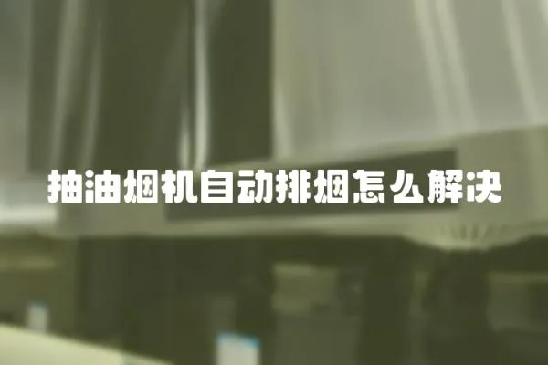 抽油煙機自動排煙怎么解決