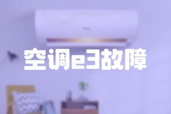 空調e3故障